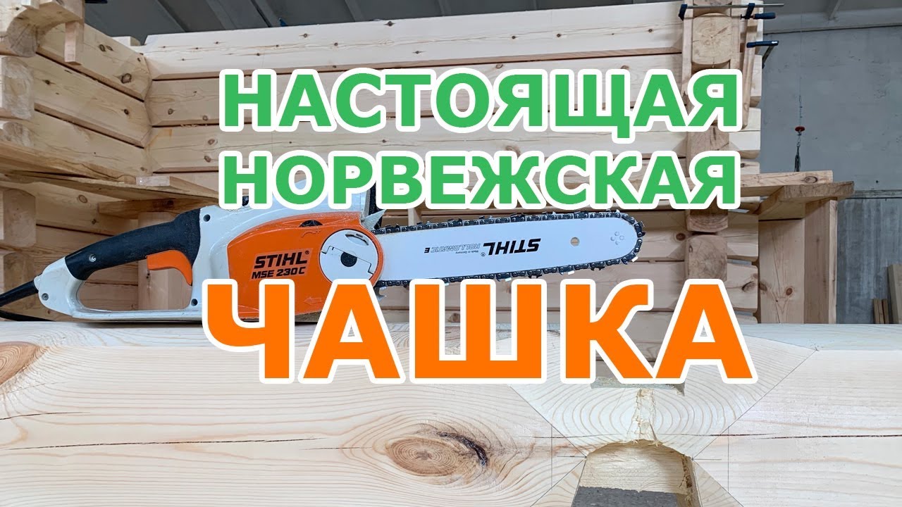 Норвежская рубка деревянные дома из лафета: как создается настоящая чашка