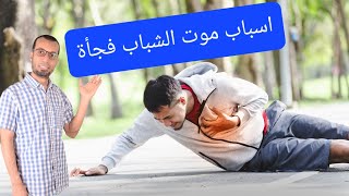 موت الشباب فجأة إيه أسبابه