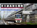 仙川→千歳烏山 京王線高架化工事の様子(2025年6月)