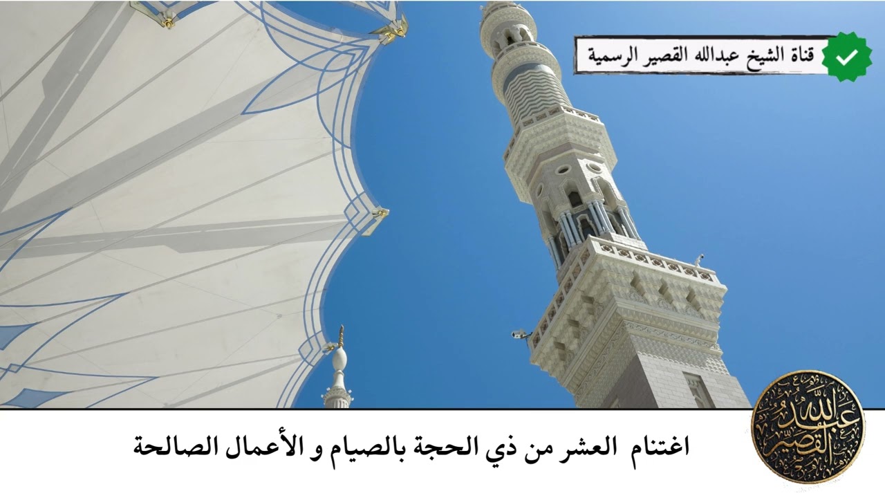 اغتنام العشر من ذي الحجة بالصيام والأعمال الصالحة | الشيخ عبدالله بن صالح القصير