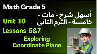 Math Grade 5 / unit 10 / Lessons 5 to 7 / Coordinate Plane / أسهل شرح ماث خامسة