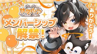 【メンシ記念】ついに！メンバーシップ解放！！【#vtu…