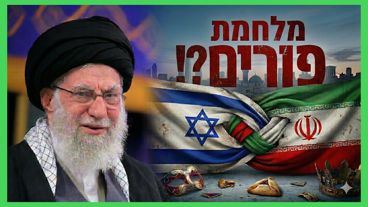 המלחמה באיראן היא כמו שהיה בימי הפורים? ממש לא! | הרב גיא אלאלוף