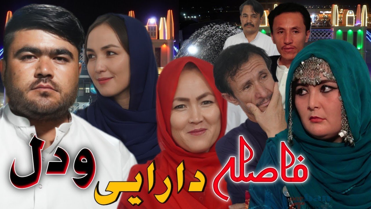 New Hazaragi Drama 2025 -درامه جدید هزارگی فاصله دارایی و دل 