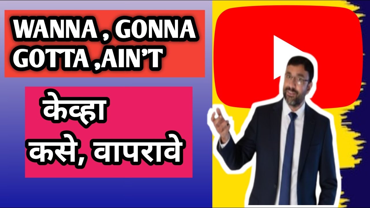 Wanna, Gonna, Gotta, Ain't म्हणजे काय? | शिका अस्सल 'Hollywood' स्टाईल इंग्रजी