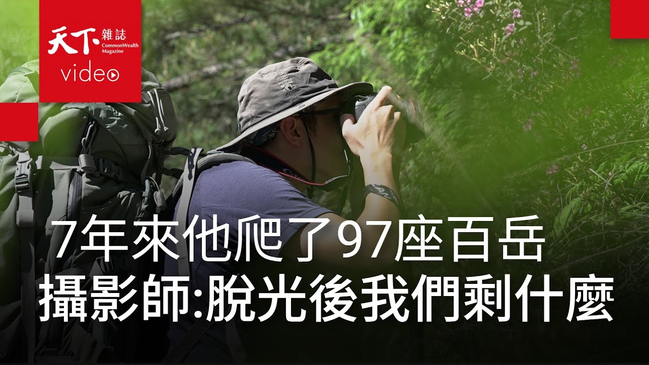 7年來他爬了97座百岳　山岳攝影師：當我們脫光之後，還能剩下什麼？ @誠品eslite