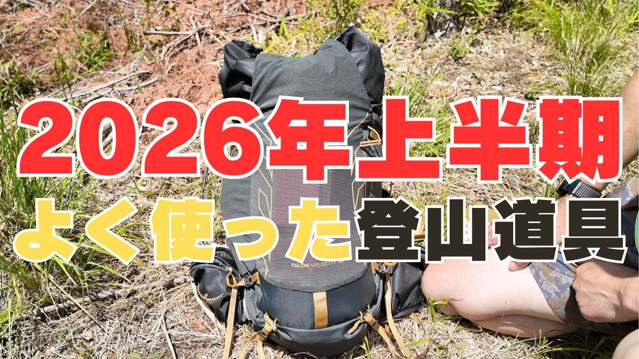 2026年上半期の使って良かった買って良かった登山道具 - YouTube