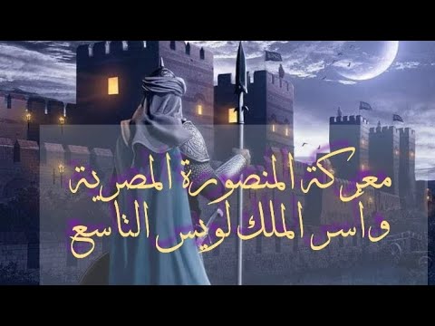 معركة المنصورة يوم أسر الملك لويس التاسع عندما سطرت مصر اجمل الملاحم قصة