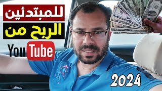 خطوات الربح من اليوتيوب للمبتدئين 2024?كيف تربح من قناتك على يوتيوب