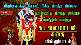 Sudalaimadan Kathai Villu padal | சுடலை மாடன் கதை வில்லுப்பாடல் @TamilVidhaipom