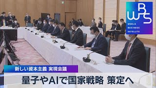 量子やＡＩで国家戦略 策定へ　新しい資本主義 実現会議（2022年3月8日）