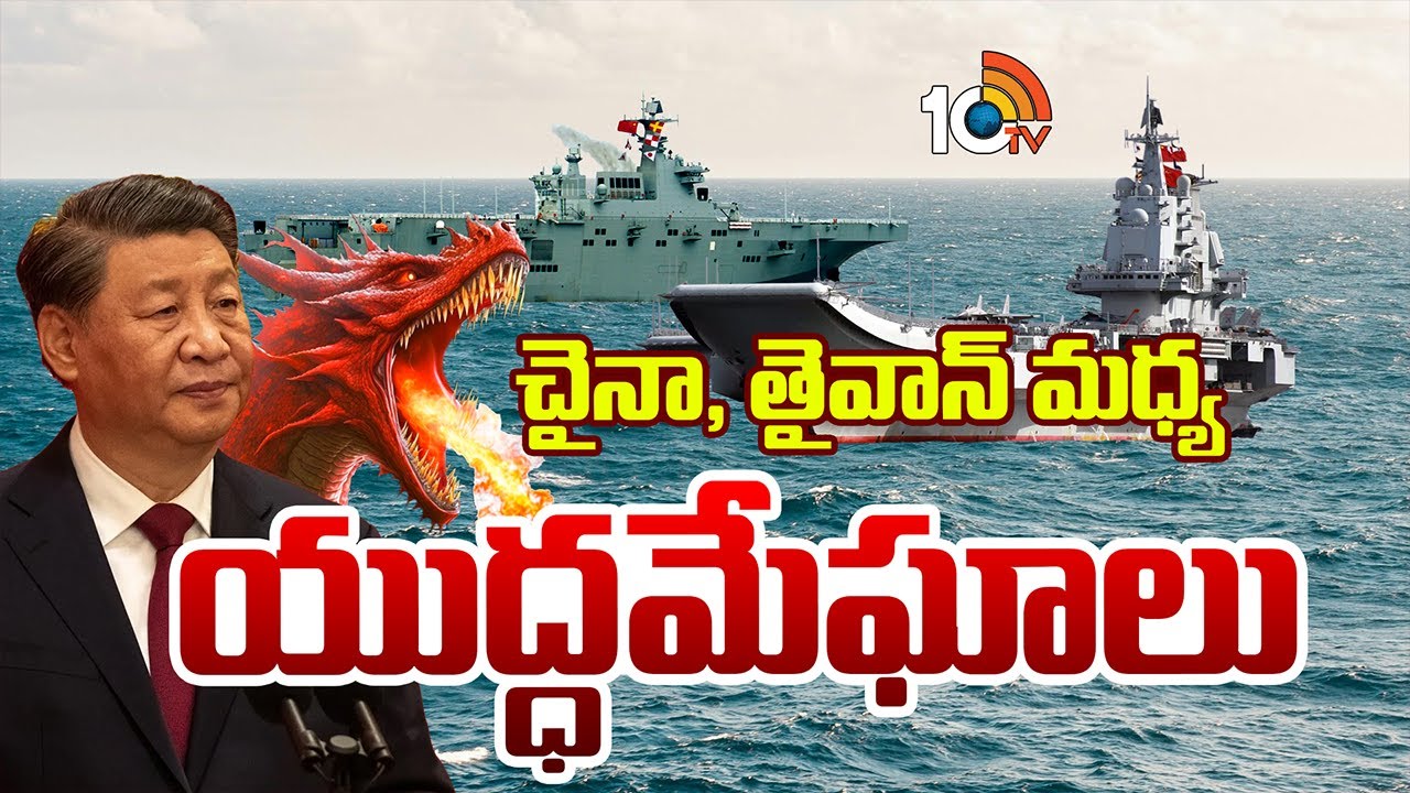 తైవాన్ మీద దాడికి చైనా రెడీ అయిందా? | Is China ready to attack Taiwan? | Special Focus | 10TV News