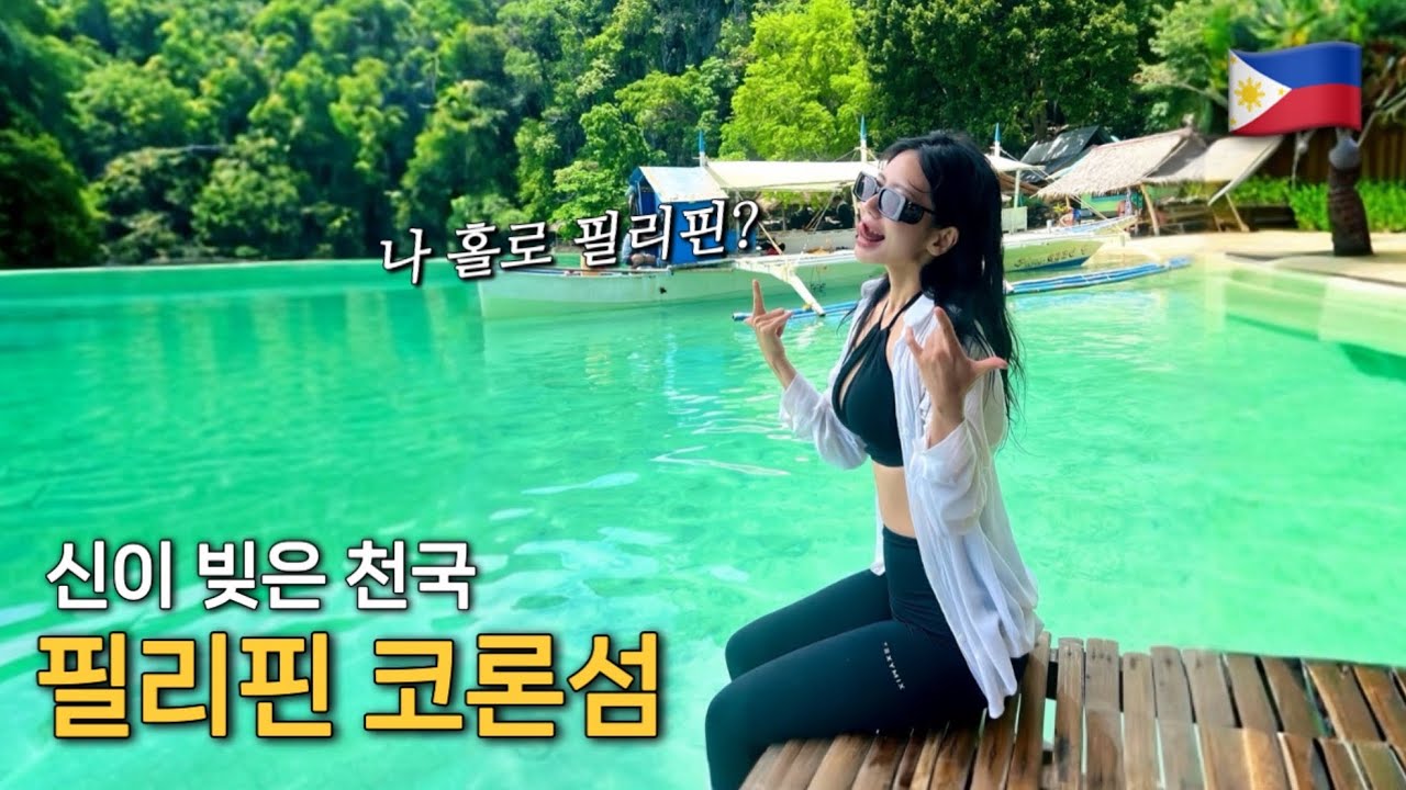 죽기 전에 꼭 가봐야 할 숨겨진 천국, 필리핀 코론섬 🌊