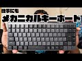 ゲーミングじゃないメカニカル！Logicool MX MECHANICAL / MINI