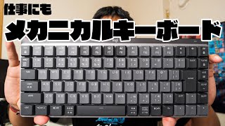 ゲーミングじゃないメカニカル！Logicool MX MECHANICAL / MINI