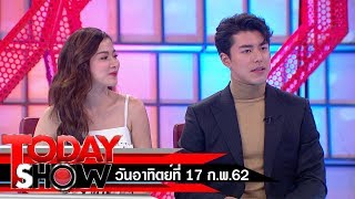 TODAY SHOW 17 ก.พ. 62 (1/2) Talk show ภาพยนตร์ Friend Zone ระวัง สิ้นสุดทางเพื่อน