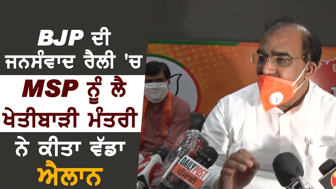 BJP जनसंवाद रैली में MSP को लेकर कृषि मंत्री Narender Tomar ने किया बड़ा एलान