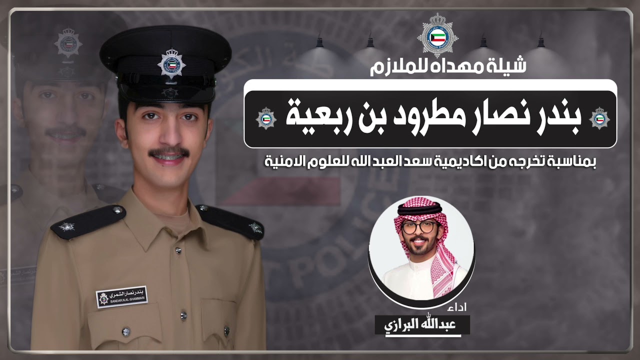 شيلة مهداه الى الملازم بندر نصار مطرود بن ربعية | اداء عبدالله البرازي