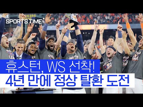 휴스턴, 보스턴 꺾고 WS 진출… 4년 만에 왕좌 노린다 #SPORTSTIME