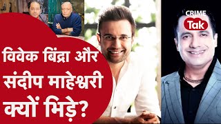 Sandeep Maheshwari vs Vivek Bindra: कौन सच्चा, कौन झूठा chiraggothi  CRIME TAK