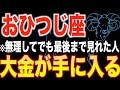 【牡羊座♈️金運】13秒以内に見た人限定✨今年あなたは大金を手にいれる【12星座占い】