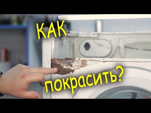 Как покрасить стиральную машину в домашних условиях видео