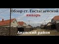 Гостагаевская в зимний период. Магнит удивляет