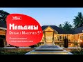 Обзор отелей на Мальдивах. Почему Dhigali Maldives 5* ?