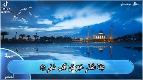 سورة القدر القارئ الشيخ صلاح بوخاطر  تلاوة رائعة