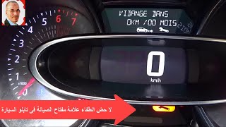 كيف تطفي علامة مفتاح نغيير الزيت فى تابلو السيارة - vidange Captur / Clio  / mise a zero clio 4