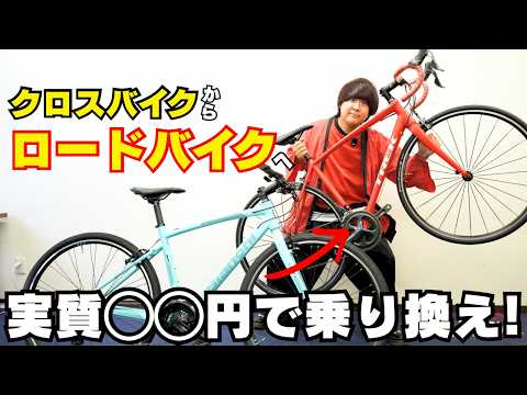 プロが解説】クロスバイクからロードバイクへ！乗り換えるべき