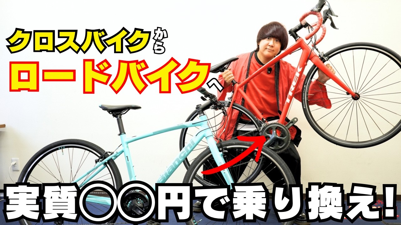プロが解説】クロスバイクからロードバイクへ！乗り換えるべき