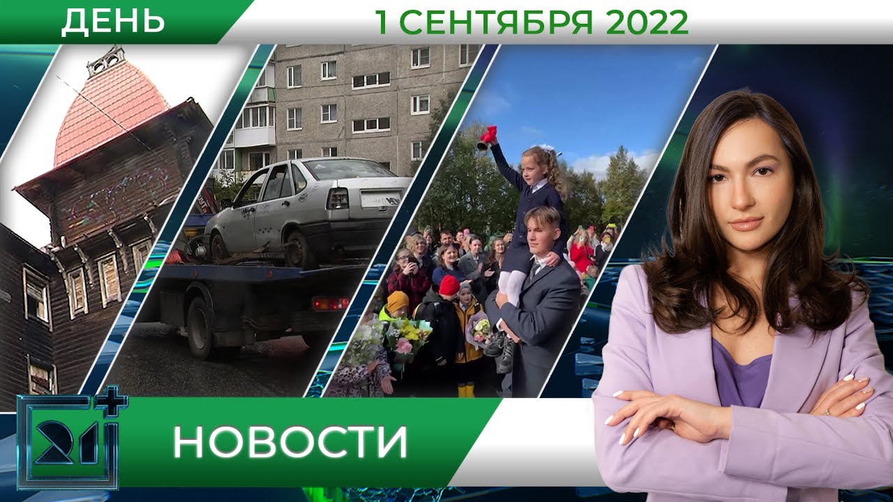Дневные новости от 1 сентября - YouTube