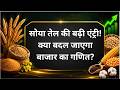 सोया तेल की बढ़ी एंट्री! क्या बदल जाएगा बाजार का गणित? #soybean #seed #sunfloweroil #edibleoil