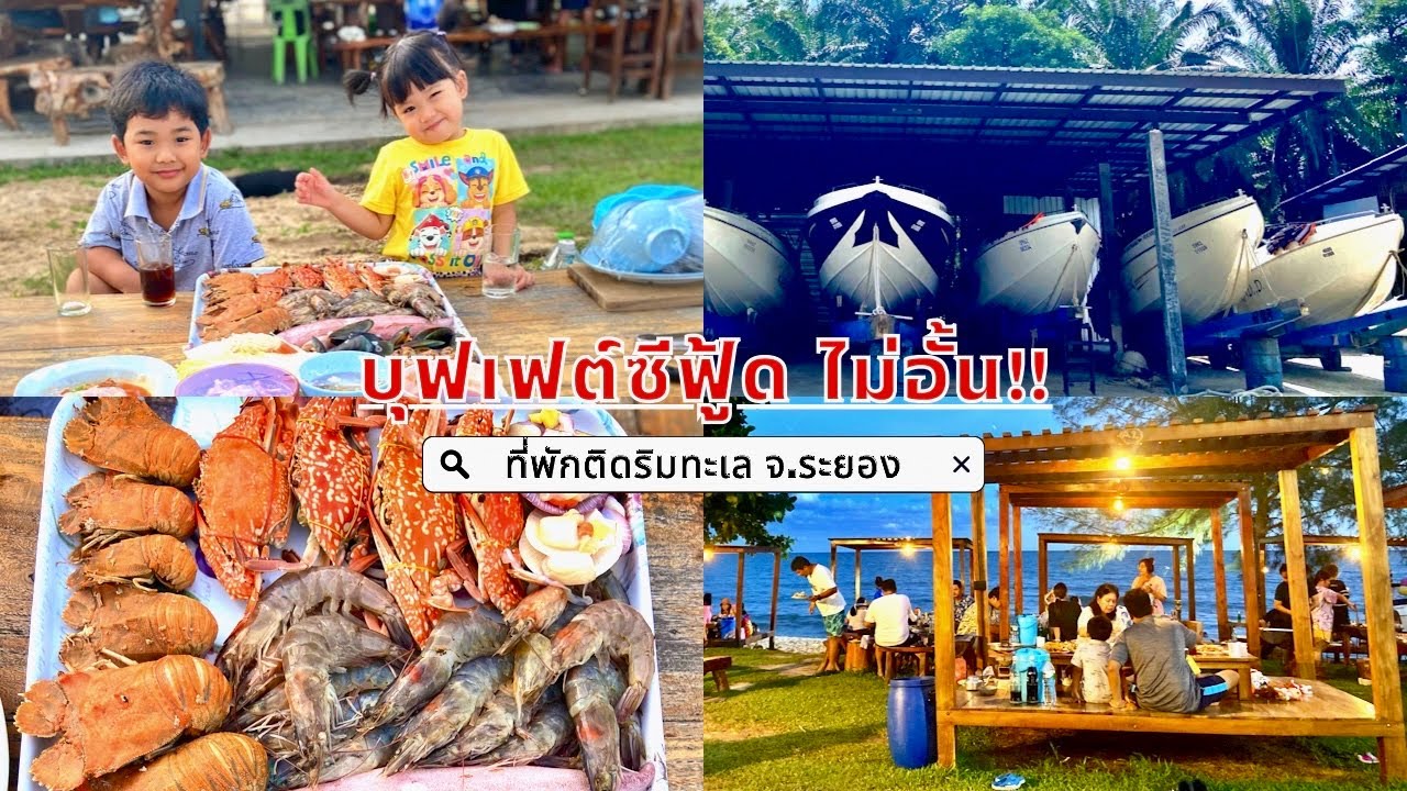 KP.83 รีวิวที่พักระยองติดทะเล|Aquatic Rayong บุฟเฟต์ซีฟู้ด ไม่อั้น!|บริการเรือนำเที่ยวรอบเกาะ#ระยอง - YouTube