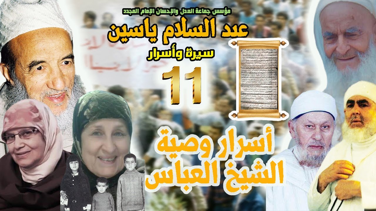 أسرار وصية الشيخ العباس | الحلقة 11 | سلسلة مؤسس جماعة العدل والإحسان الإمام عبد السلام ياسين |سيرة