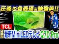 【2026年最新】大画面でホンモノの映像美を！TCLの最新テレビ「Q7D Pro」をご紹介！【テレビ おすすめ】