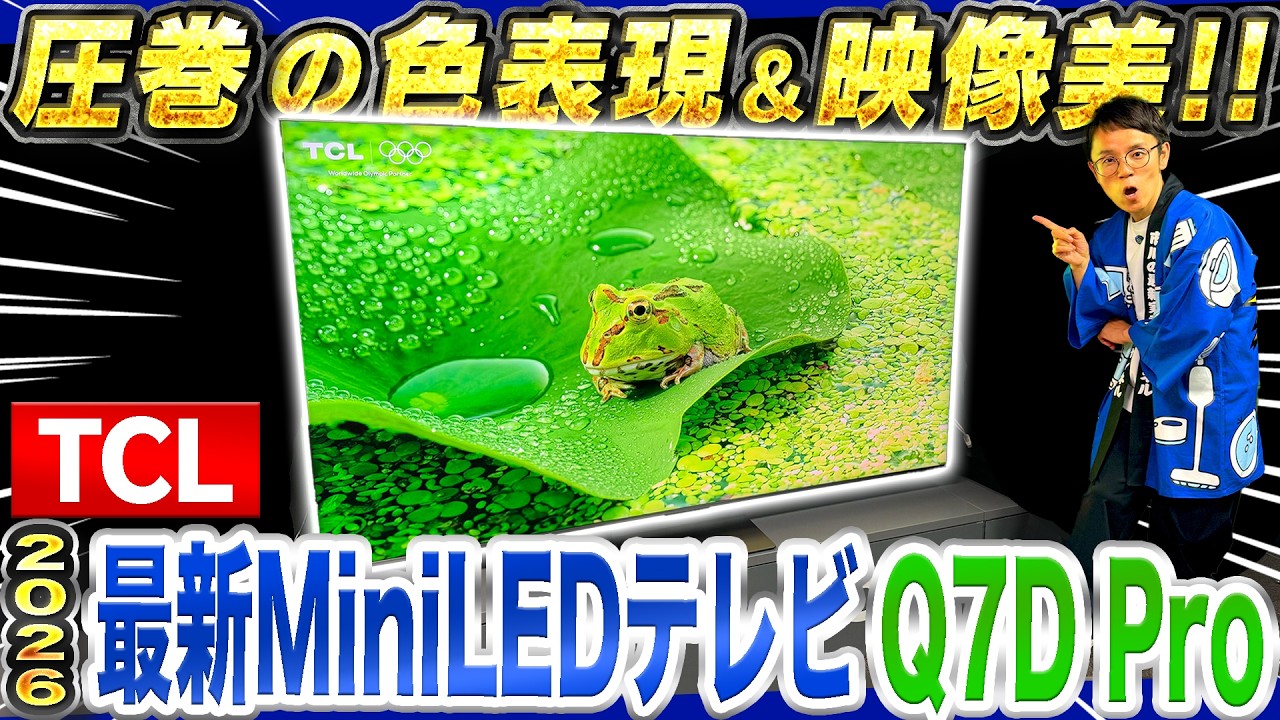 【2026年最新】大画面でホンモノの映像美を!TCLの最新テレビ「Q7D Pro」をご紹介!【テレビ おすすめ】