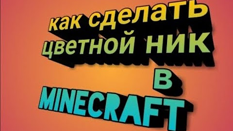 12. Как сделать разноцветный ник в майнкрафте. Разноцветный ник майнкрафт. Как изменить цвет ник в майнкрафте. Название цветов в майнкрафт.
