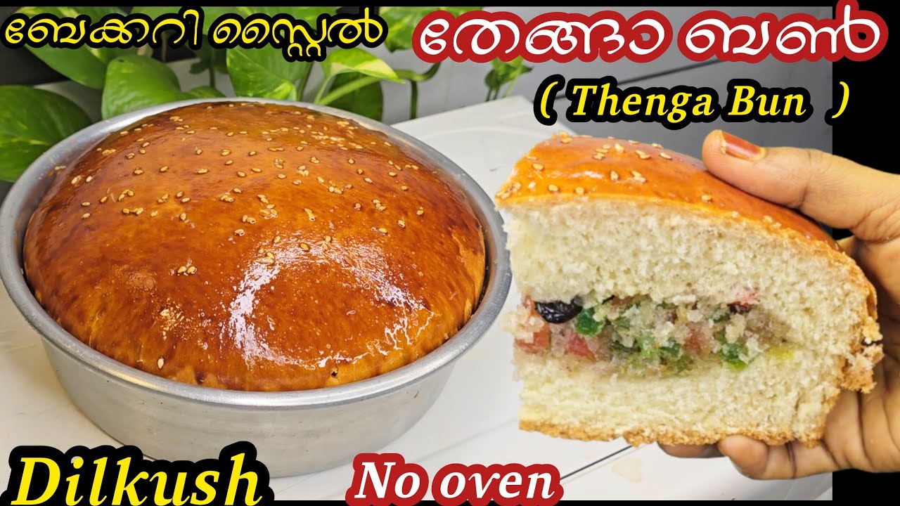 ഓവനില്ലാതെ ബേക്കറി രുചിയിൽ നല്ല പഞ്ഞിപോലെ സോഫ്റ്റായ തേങ്ങാ ബൺ/Coconut bun/Dilkush recipe