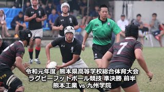 熊工 vs 九学 前半 令和元年度  熊本県高等学校総合体育大会 ラグビーフットボール競技 準決勝