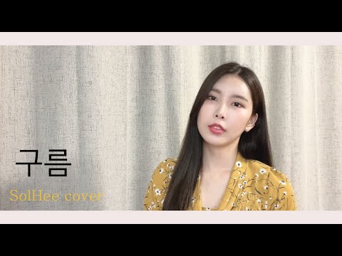 로시 (Rothy) - 구름 (cover by SolHee An)