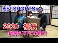 【福袋　KEI SPORTS】2020年　今年も買ったよ、総額６万円！