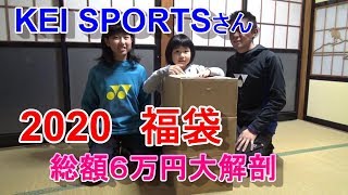【福袋　KEI SPORTS】2020年　今年も買ったよ、総額６万円！