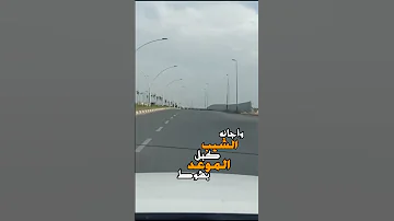 كبرنا بساع منا تفرهد الحيل 