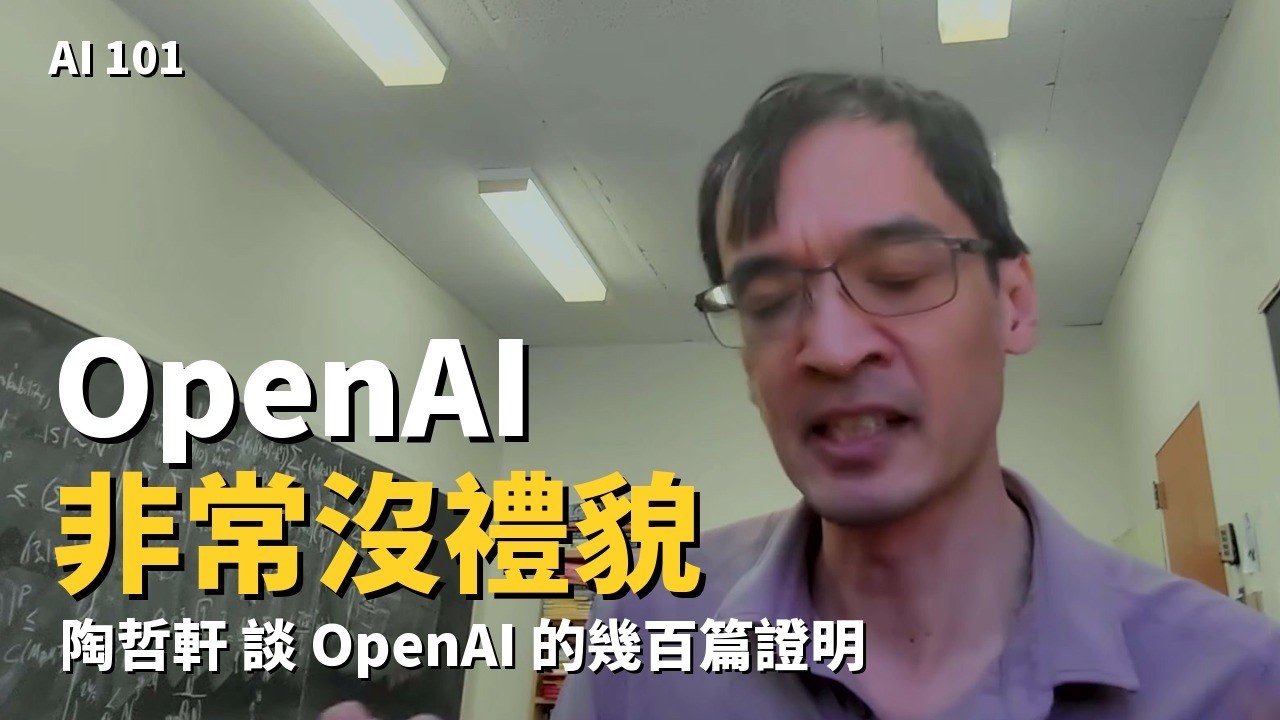 陶哲軒談 OpenAI 那幾百篇證明：「年輕人的研究一夜被掃光，這非常沒禮貌」 【AI 大人說】