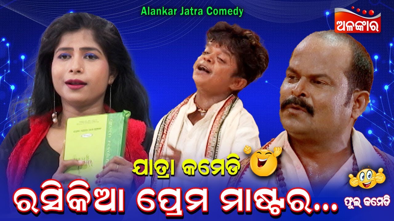ରସିକିଆ ପ୍ରେମ ମାଷ୍ଟର....😂 || Jatra Comedy || Odia Comedy || Alankar TV