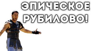 ЭПИЧЕСКОЕ РУБИЛОВО! ЭПИЧЕСКОЕ РУБИЛОВО!