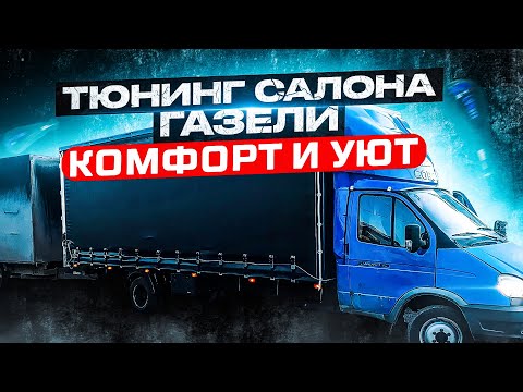 Тюнинг салона ГАЗель! Теперь работа в кайф! комфорт и стиль!