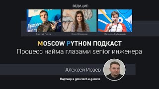 Moscow Python Podcast. Процесс найма глазами senior инженера (level: senior)
